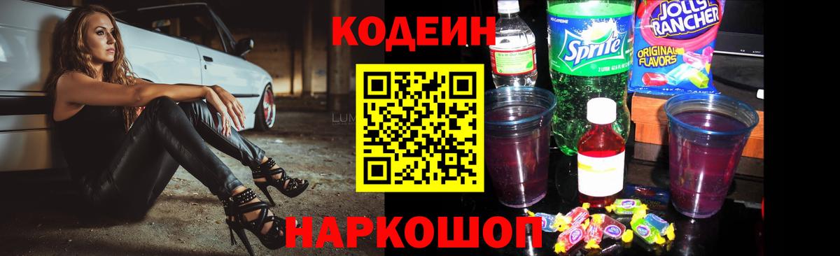 Кодеин Purple Drank Острогожск